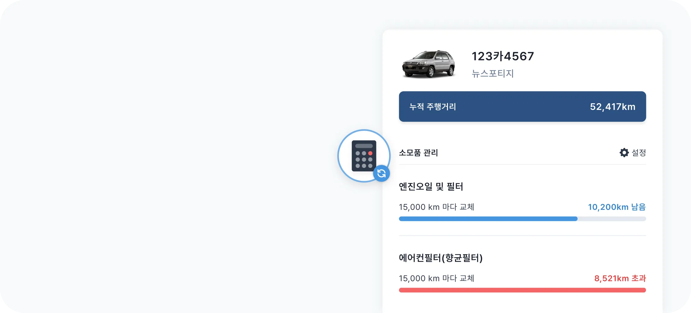 자동차 소모품 교환주기