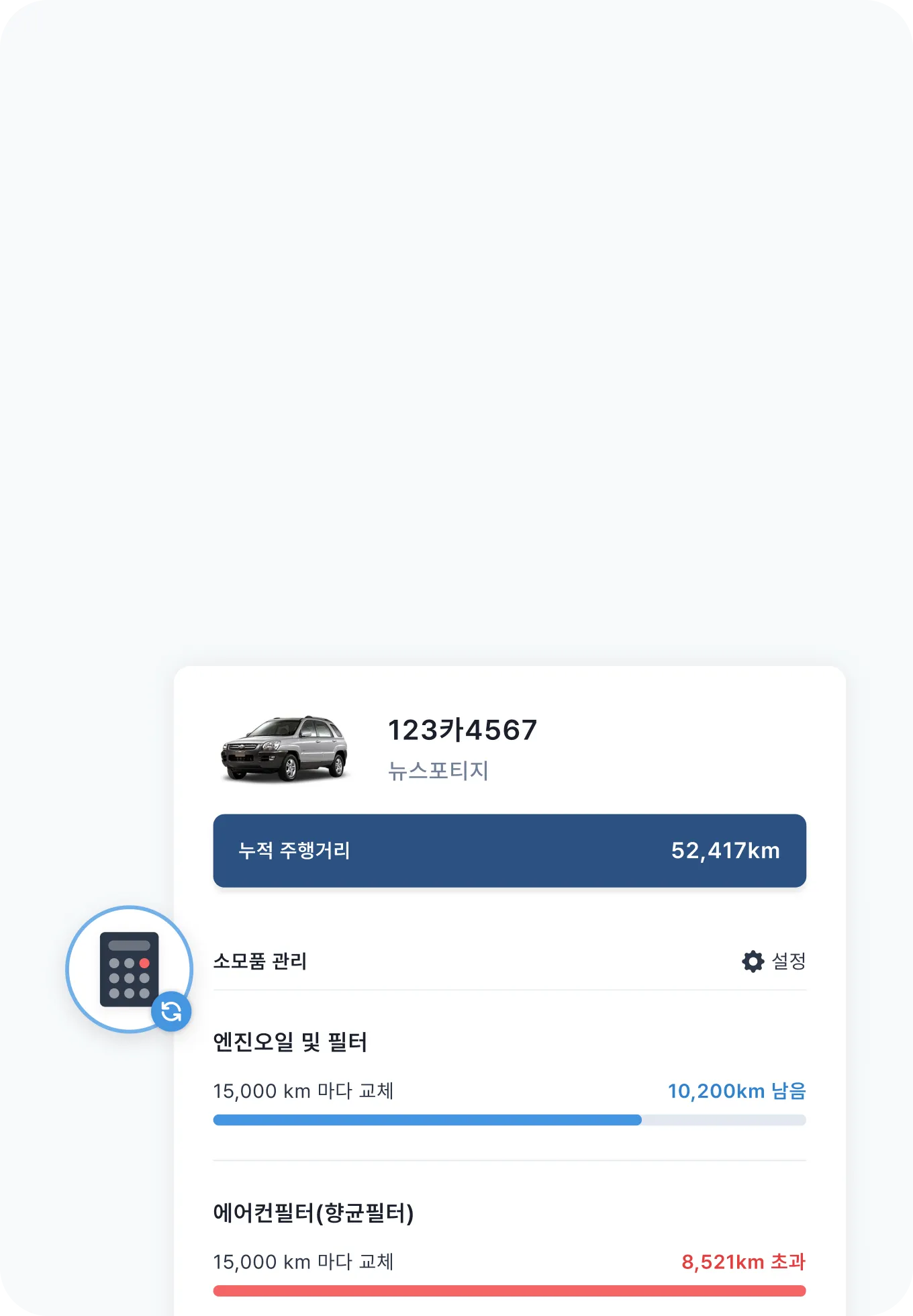 자동차 소모품 교환주기