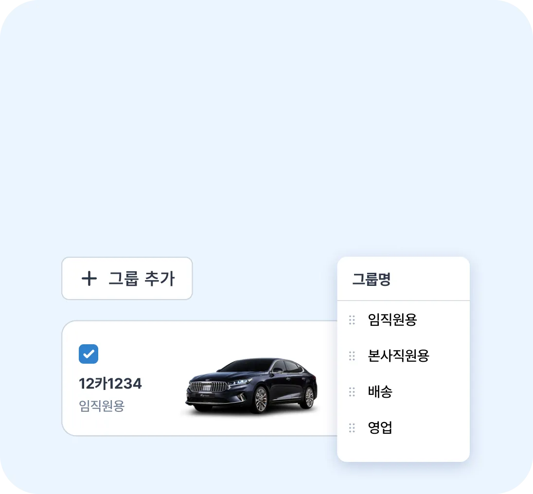 법인차량 그룹화