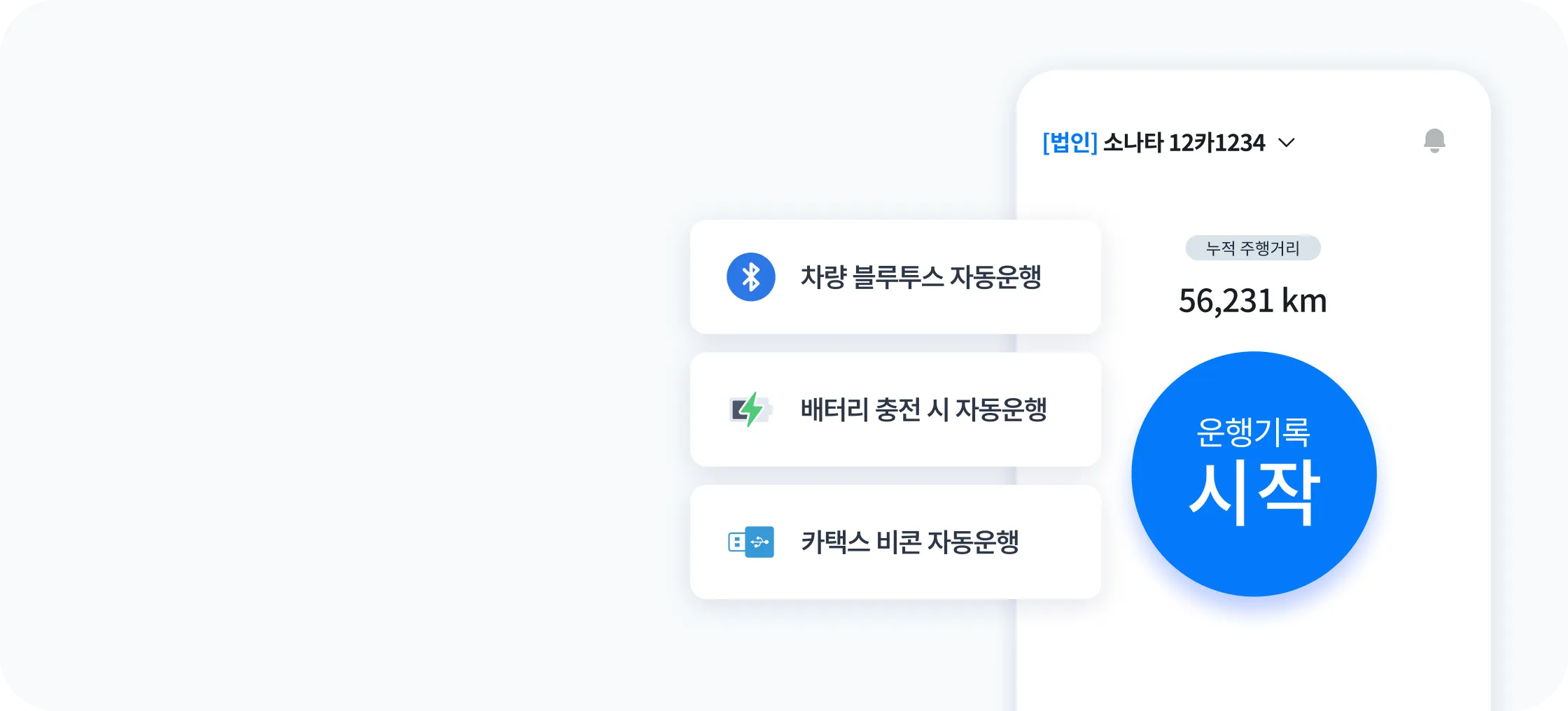 자동 운행기록 방식