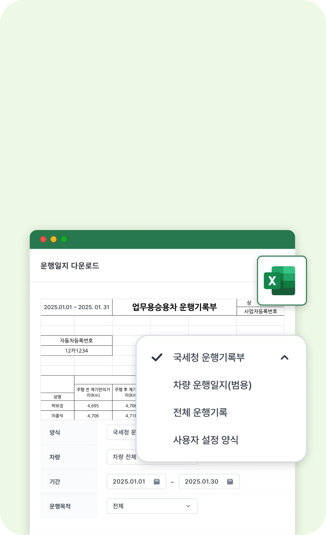 국세청 운행기록부