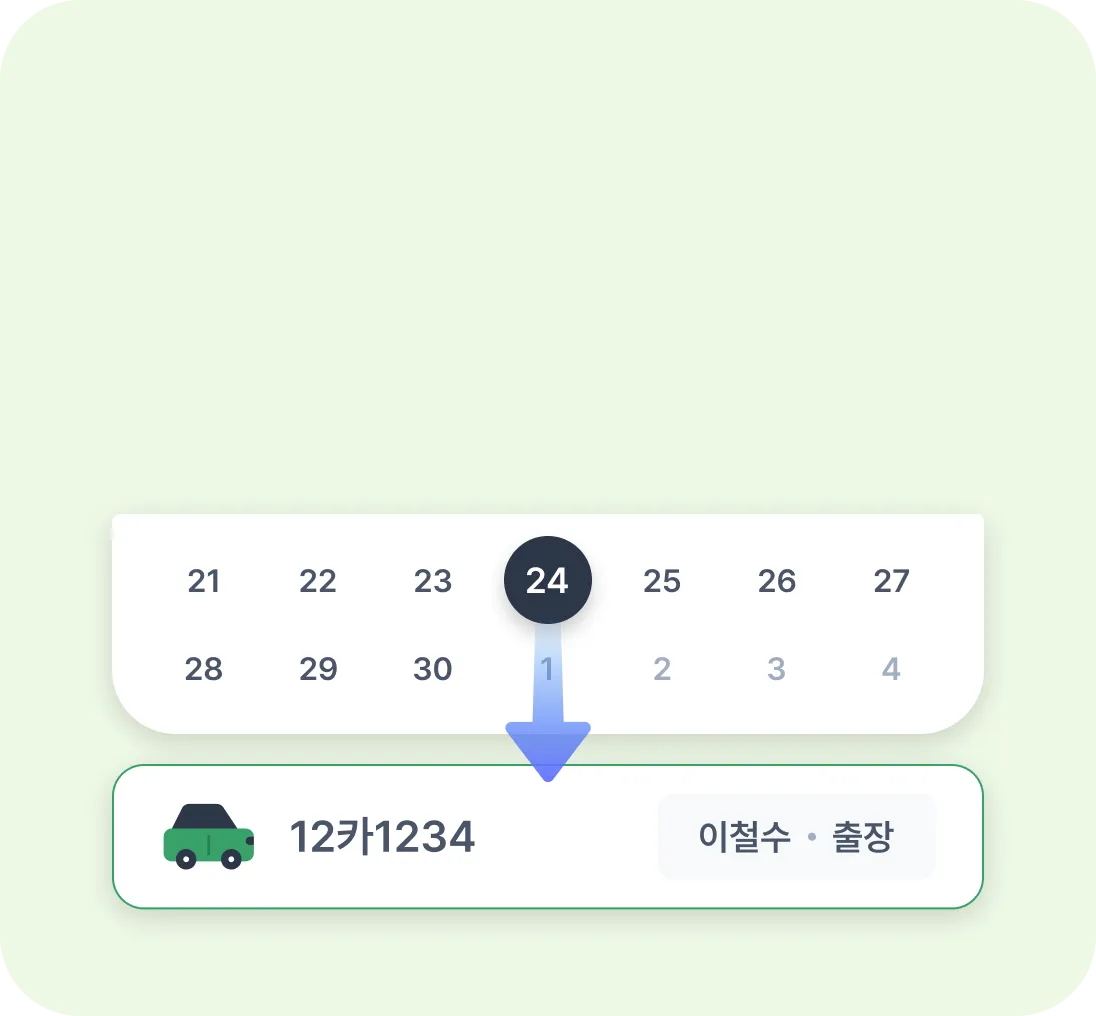 차량 일정 확인