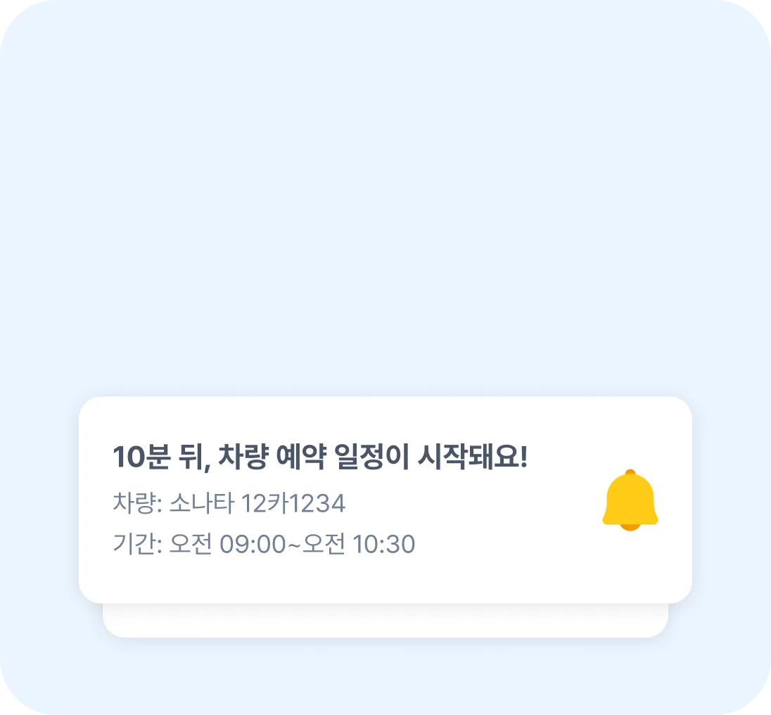 차량 예약 알림