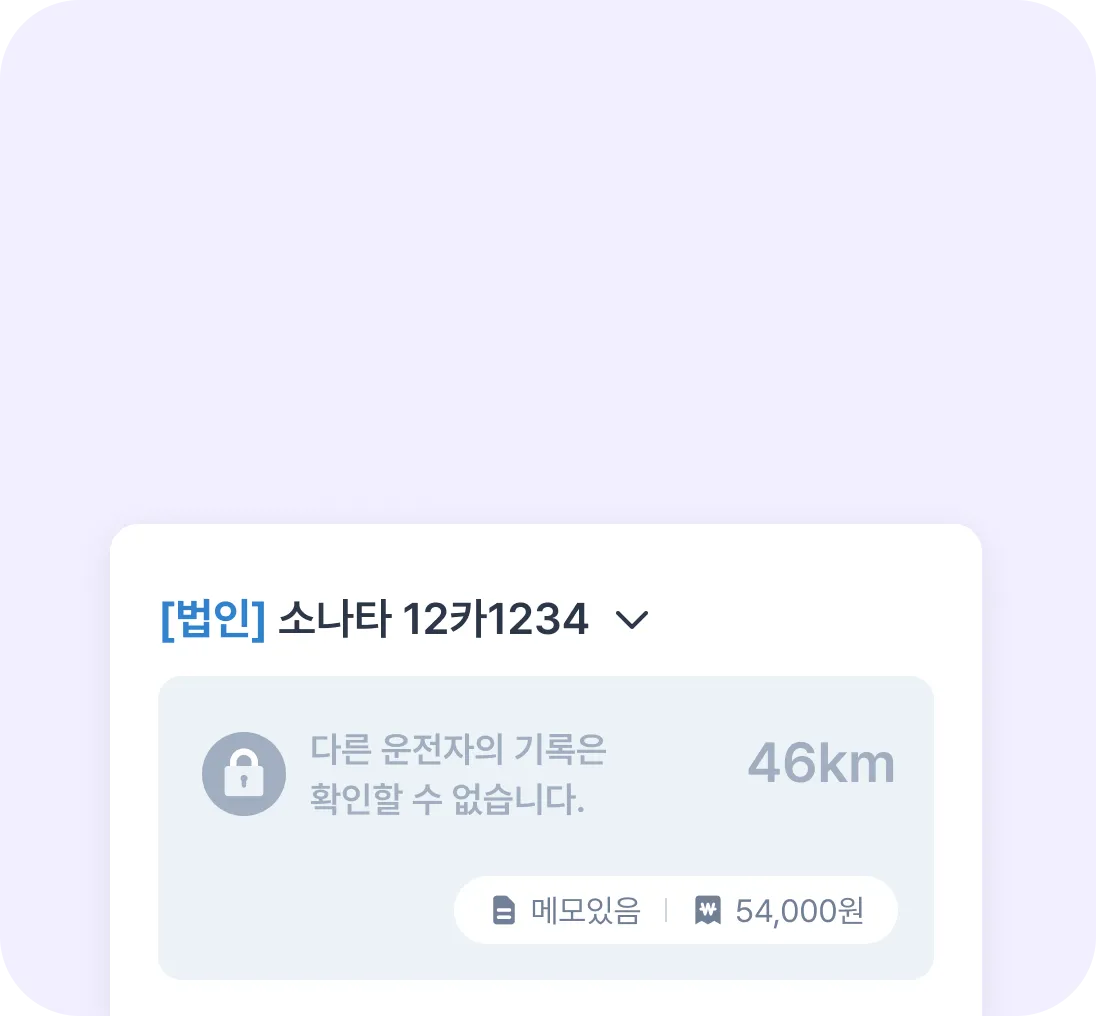 공용차량 운행 정보