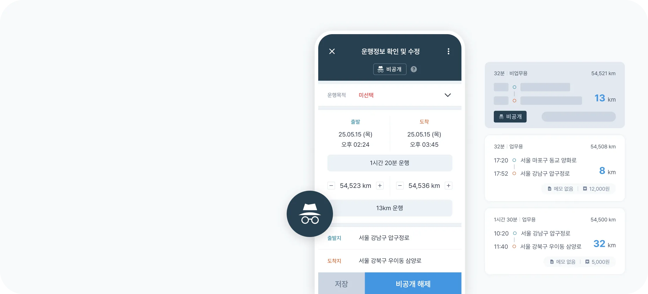 운행일지 비공개 모드