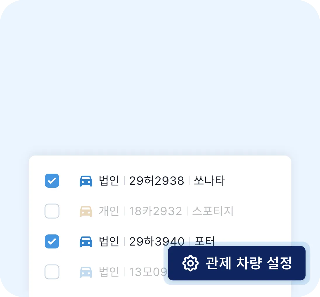관제 차량 설정