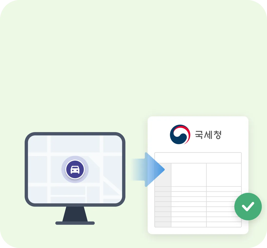 국세청 운행일지 자동생성