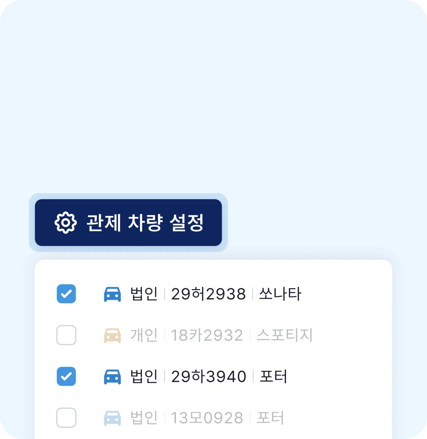 관제 차량 설정